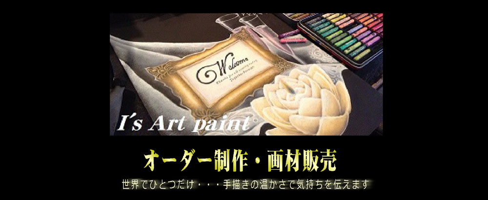 オーダーメイド・画材販売